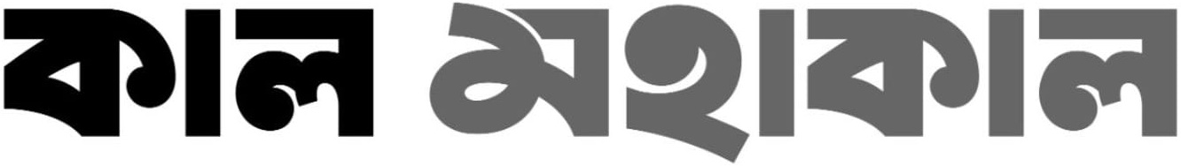 কাল মহাকাল